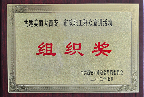 共建漂亮大西安不朽情缘职工群众宣讲运动组织奖