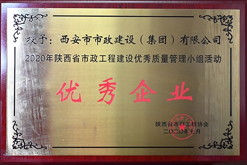 优异企业，，，，，，，省不朽情缘工程建设优异质量治理小组运动